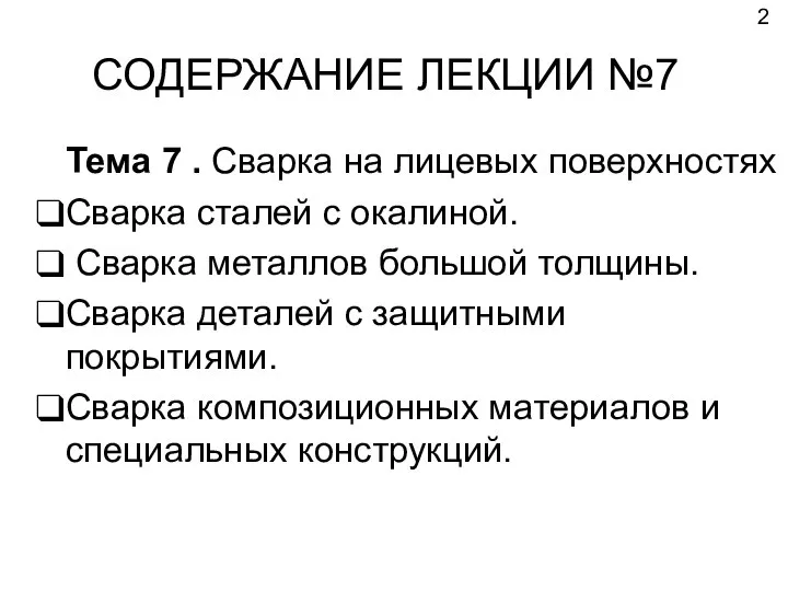 СОДЕРЖАНИЕ ЛЕКЦИИ №7 Тема 7 . Сварка на лицевых поверхностях Сварка