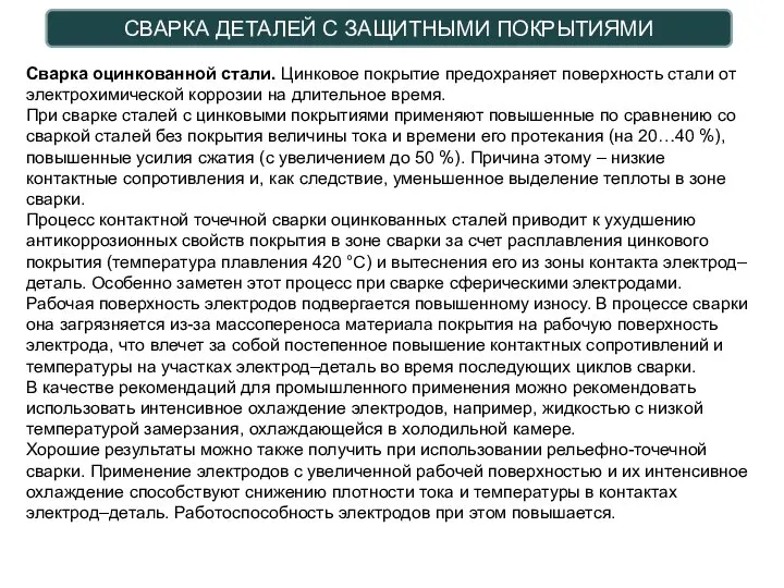 СВАРКА ДЕТАЛЕЙ С ЗАЩИТНЫМИ ПОКРЫТИЯМИ Сварка оцинкованной стали. Цинковое покрытие предохраняет