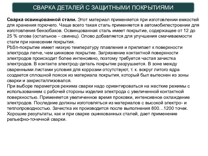 СВАРКА ДЕТАЛЕЙ С ЗАЩИТНЫМИ ПОКРЫТИЯМИ Сварка освинцованной стали. Этот материал применяется