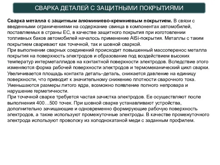 СВАРКА ДЕТАЛЕЙ С ЗАЩИТНЫМИ ПОКРЫТИЯМИ Сварка металла c защитным алюминиево-кремниевым покрытием.