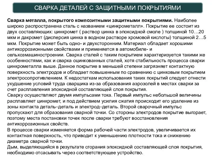 СВАРКА ДЕТАЛЕЙ С ЗАЩИТНЫМИ ПОКРЫТИЯМИ Сварка металла, покрытого композитными защитными покрытиями.