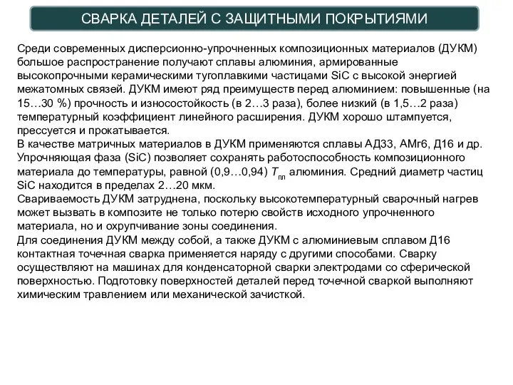 СВАРКА ДЕТАЛЕЙ С ЗАЩИТНЫМИ ПОКРЫТИЯМИ Среди современных дисперсионно-упрочненных композиционных материалов (ДУКМ)