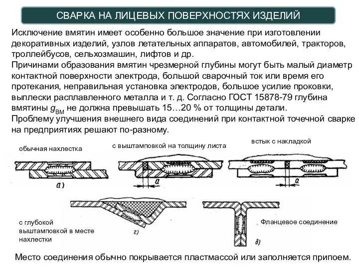 СВАРКА НА ЛИЦЕВЫХ ПОВЕРХНОСТЯХ ИЗДЕЛИЙ Исключение вмятин имеет особенно большое значение