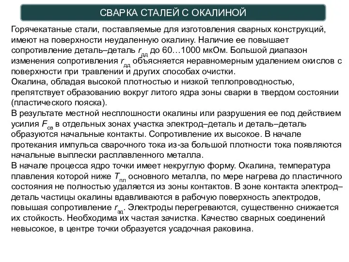 СВАРКА СТАЛЕЙ С ОКАЛИНОЙ Горячекатаные стали, поставляемые для изготовления сварных конструкций,