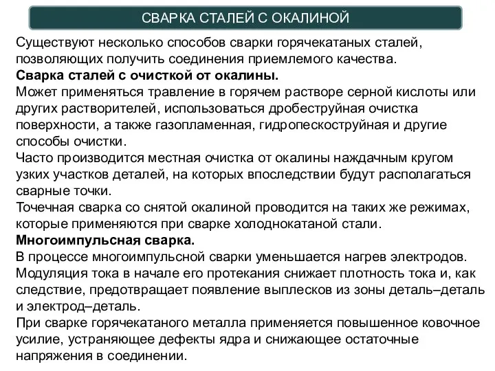 СВАРКА СТАЛЕЙ С ОКАЛИНОЙ Существуют несколько способов сварки горячекатаных сталей, позволяющих