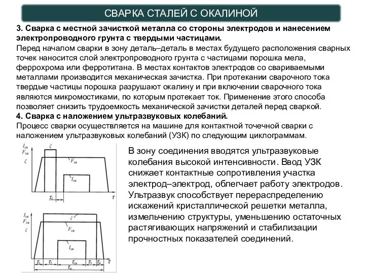 СВАРКА СТАЛЕЙ С ОКАЛИНОЙ 3. Сварка с местной зачисткой металла со