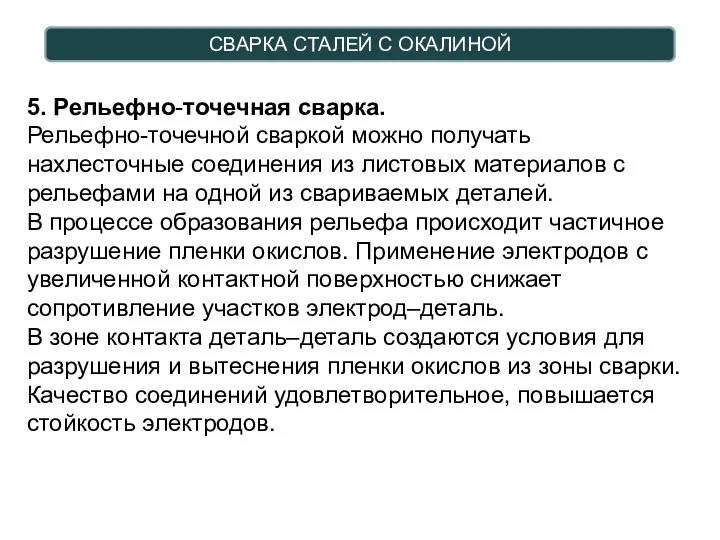 СВАРКА СТАЛЕЙ С ОКАЛИНОЙ 5. Рельефно-точечная сварка. Рельефно-точечной сваркой можно получать