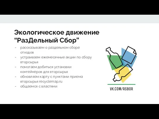 Экологическое движение “РазДельный Сбор” рассказываем о раздельном сборе отходов устраиваем ежемесячные