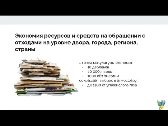 Экономия ресурсов и средств на обращении с отходами на уровне двора,