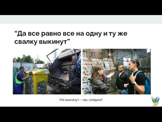 “Да все равно все на одну и ту же свалку выкинут”