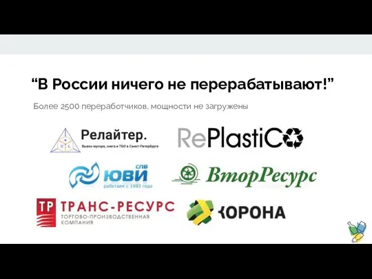 “В России ничего не перерабатывают!” Более 2500 переработчиков, мощности не загружены