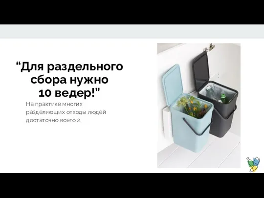 “Для раздельного сбора нужно 10 ведер!” На практике многих разделяющих отходы людей достаточно всего 2.