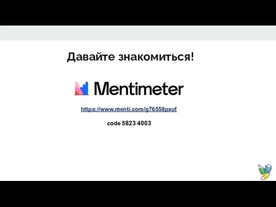 Давайте знакомиться! https://www.menti.com/g76558pxuf code 5823 4003