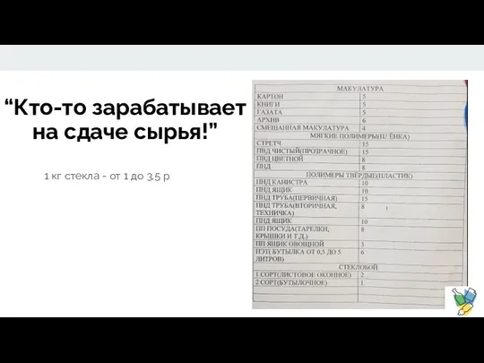 “Кто-то зарабатывает на сдаче сырья!” 1 кг стекла - от 1 до 3,5 р