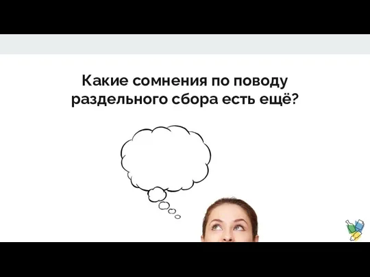 Какие сомнения по поводу раздельного сбора есть ещё?