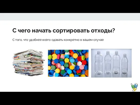 С чего начать сортировать отходы? С того, что удобнее всего сдавать конкретно в вашем случае