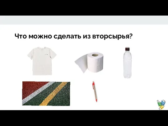 Что можно сделать из вторсырья?