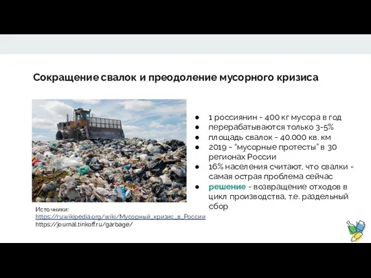Сокращение свалок и преодоление мусорного кризиса 1 россиянин - 400 кг