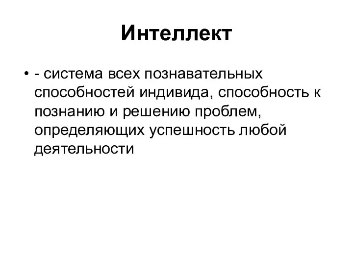 Интеллект - система всех познавательных способностей индивида, способность к познанию и