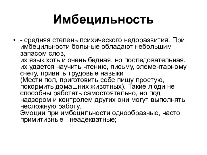 Имбецильность - средняя степень психического недоразвития. При имбецильности больные обладают небольшим