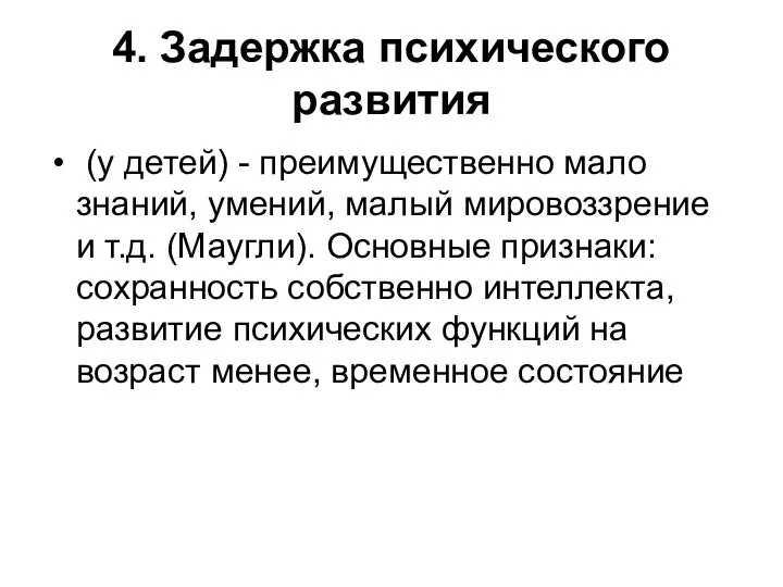 4. Задержка психического развития (у детей) - преимущественно мало знаний, умений,