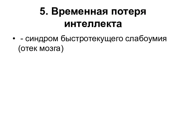 5. Временная потеря интеллекта - синдром быстротекущего слабоумия (отек мозга)