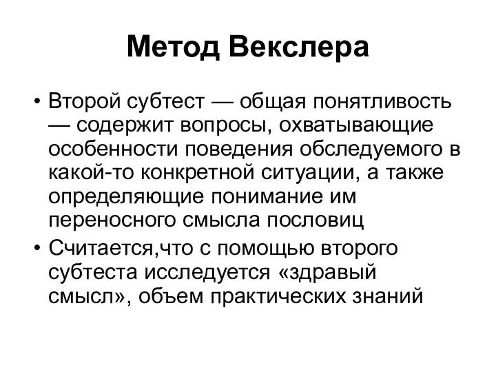 Метод Векслера Второй субтест — общая понятливость — содержит вопросы, охватывающие