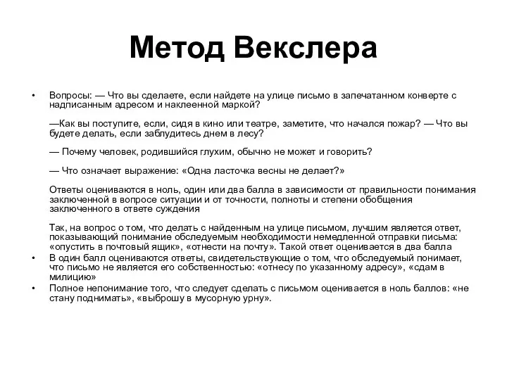 Метод Векслера Вопросы: — Что вы сделаете, если найдете на улице