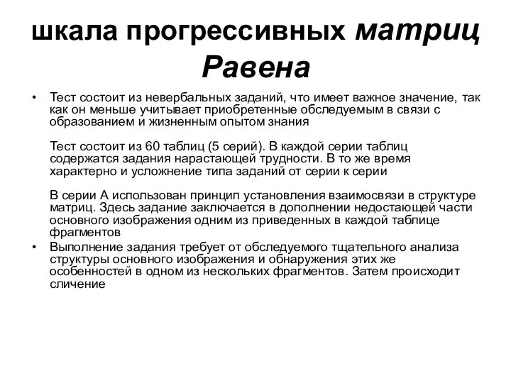 шкала прогрессивных матриц Равена Тест состоит из невербальных заданий, что имеет