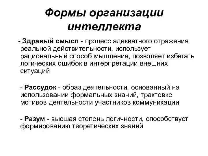 Формы организации интеллекта - Здравый смысл - процесс адекватного отражения реальной