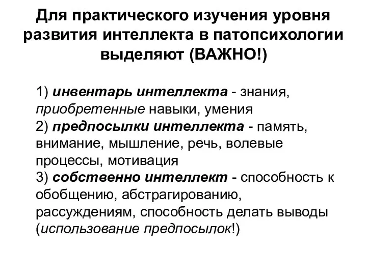 Для практического изучения уровня развития интеллекта в патопсихологии выделяют (ВАЖНО!) 1)