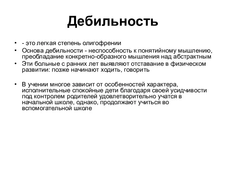 Дебильность - это легкая степень олигофрении Основа дебильности - неспособность к