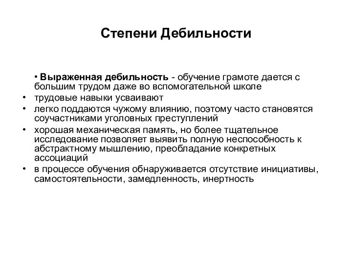 Степени Дебильности • Выраженная дебильность - обучение грамоте дается с большим