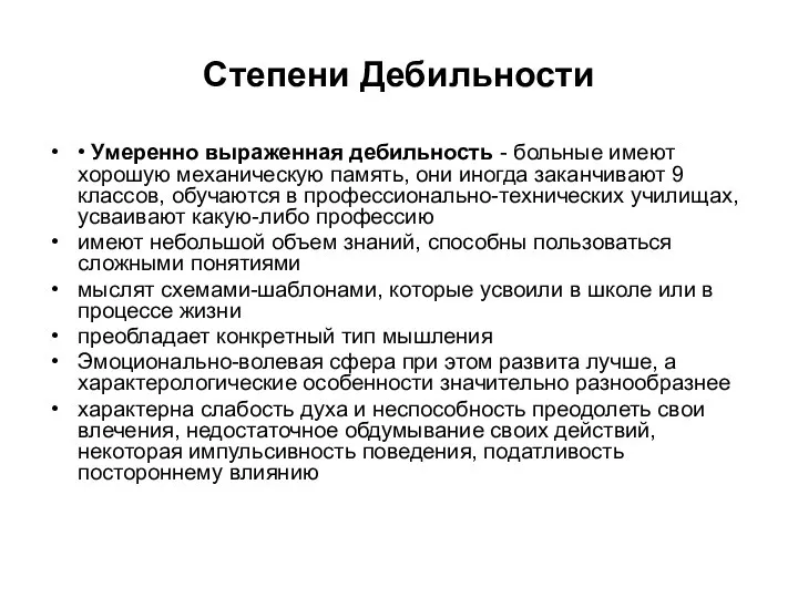 Степени Дебильности • Умеренно выраженная дебильность - больные имеют хорошую механическую