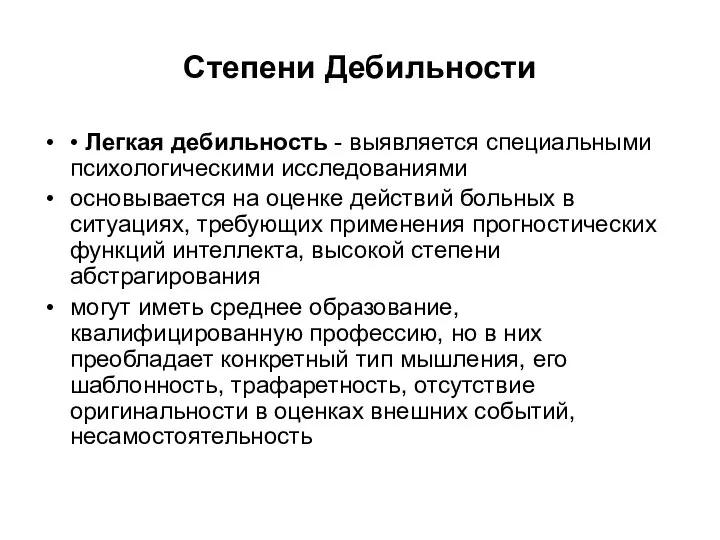 Степени Дебильности • Легкая дебильность - выявляется специальными психологическими исследованиями основывается