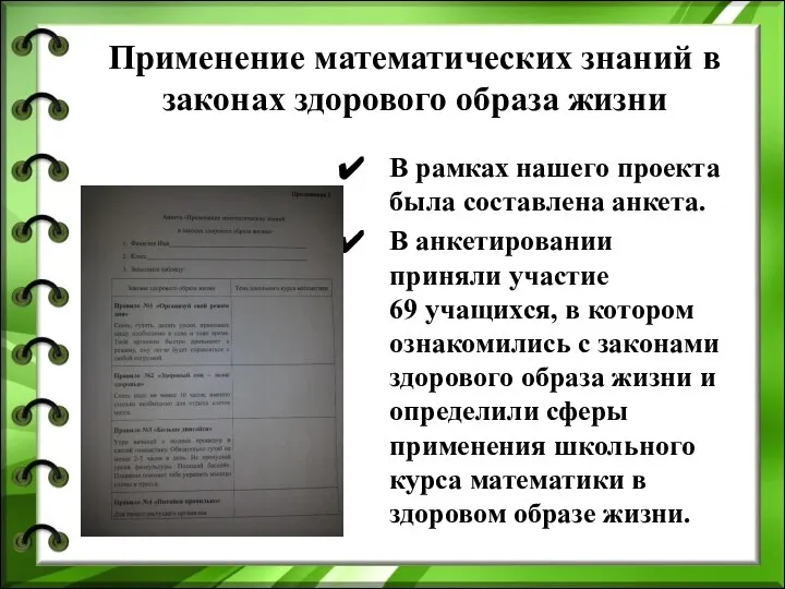 В рамках нашего проекта была составлена анкета. В анкетировании приняли участие