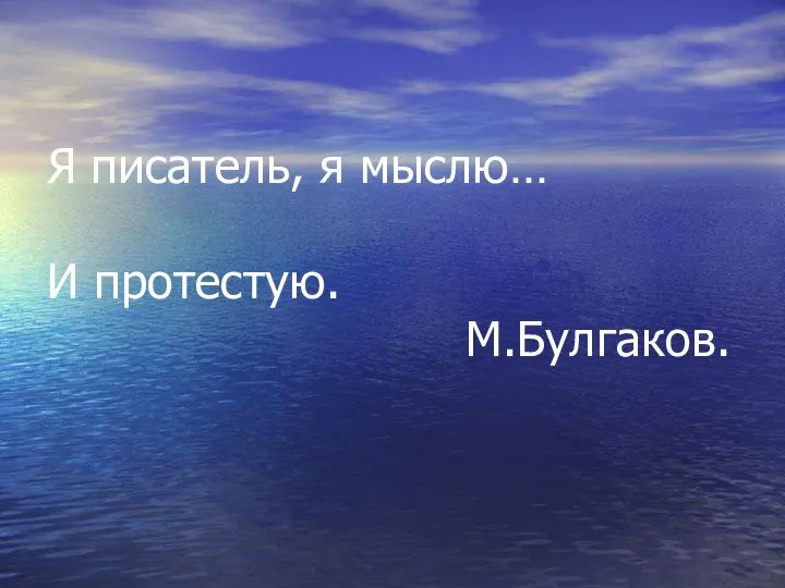Я писатель, я мыслю… И протестую. М.Булгаков.