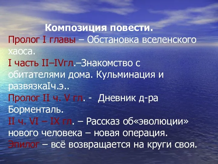 Композиция повести. Пролог I главы – Обстановка вселенского хаоса. I часть