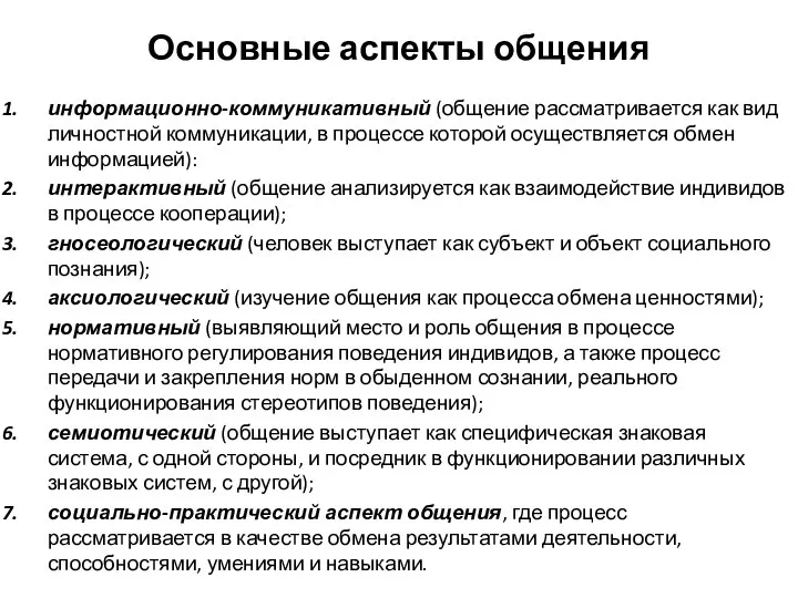 Основные аспекты общения информационно-коммуникативный (общение рассматривается как вид личностной коммуникации, в