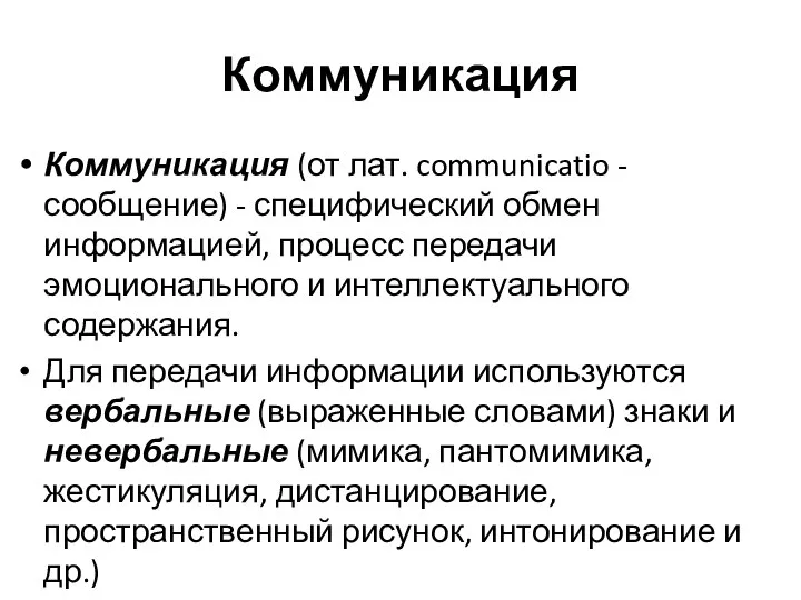 Коммуникация Коммуникация (от лат. communicatio - сообщение) - специфический обмен информацией,