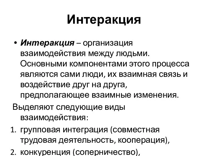 Интеракция Интеракция – организация взаимодействия между людьми. Основными компонентами этого процесса