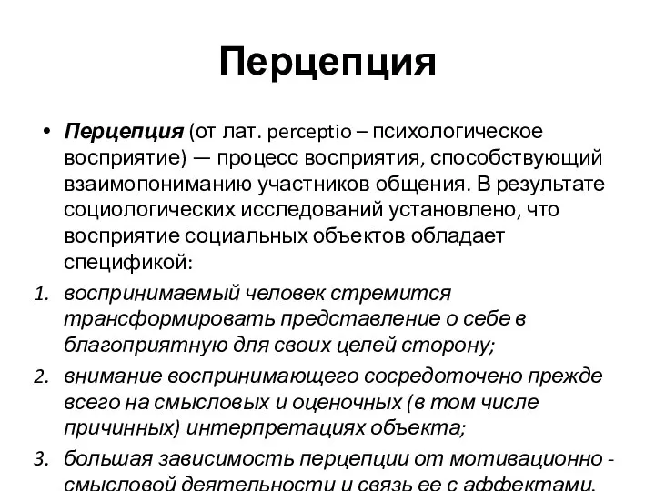 Перцепция Перцепция (от лат. perceptio – психологическое восприятие) — процесс восприятия,