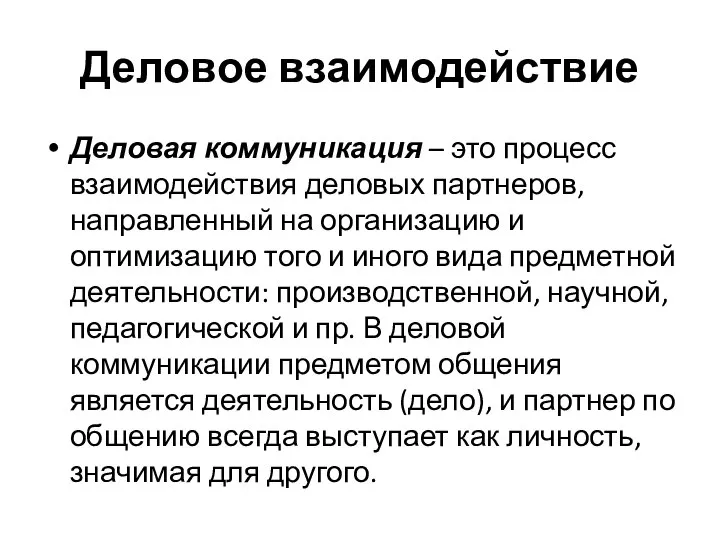 Деловое взаимодействие Деловая коммуникация – это процесс взаимодействия деловых партнеров, направленный