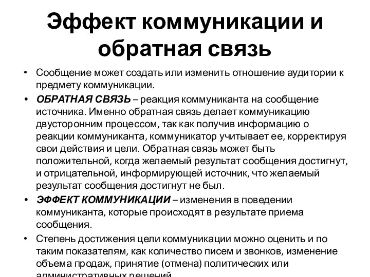 Эффект коммуникации и обратная связь Сообщение может создать или изменить отношение