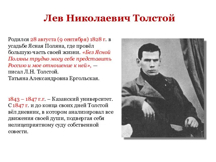 Лев Николаевич Толстой Родился 28 августа (9 сентября) 1828 г. в