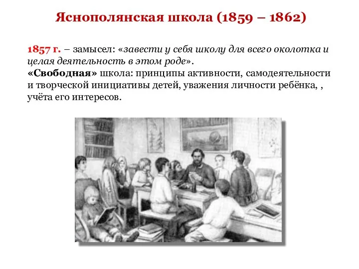 Яснополянская школа (1859 – 1862) 1857 г. – замысел: «завести у