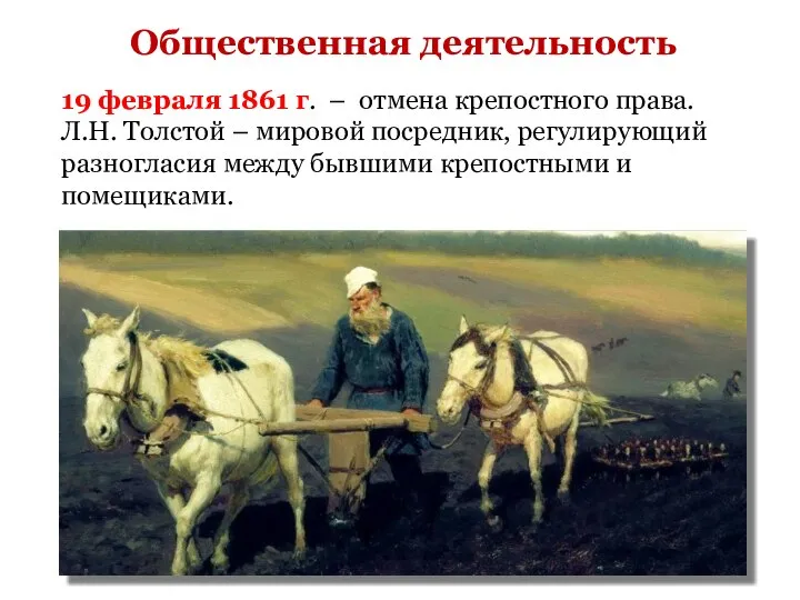 Общественная деятельность 19 февраля 1861 г. – отмена крепостного права. Л.Н.