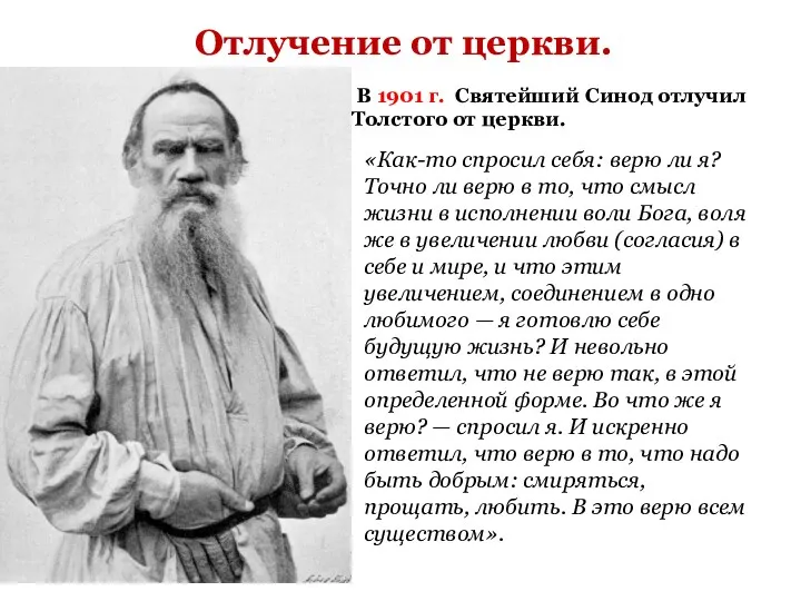 Отлучение от церкви. В 1901 г. Святейший Синод отлучил Толстого от