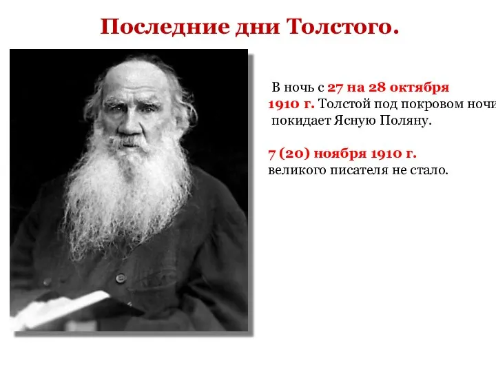 Последние дни Толстого. В ночь с 27 на 28 октября 1910