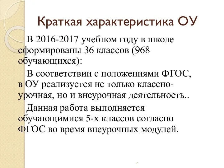 Краткая характеристика ОУ В 2016-2017 учебном году в школе сформированы 36